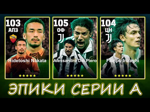 Видео: Новые Эпики Дель Пьеро Индзаги Наката в eFootball 2025 mobile
