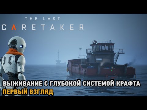 Видео: The Last Caretaker # Выживание с глубокой системой крафта (первый взгляд )