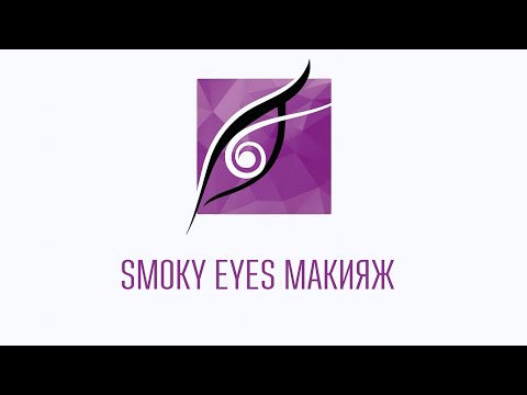 Видео: SMOKY EYES - Макияж смоки айс - эффект «дымчатых» глаз [Гаянэ Макарова]