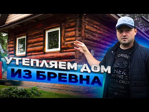 Видео: Как правильно утеплить бревенчатый дом: пошаговое руководство: советы и рекомендации от Эковата-МСК