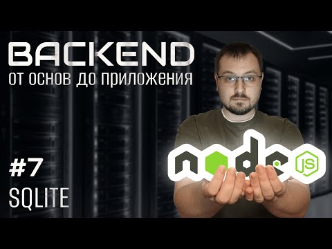Видео: Подключаем sqlite к node.js. Основы backend 7.