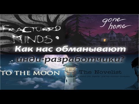Видео: Как нас обманывают инди разработчики на примере Fractured Minds и Gone Home