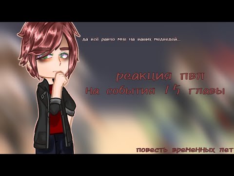 Видео: реакция пвл на события 15 главы || DANIEL || #реакция #пвл