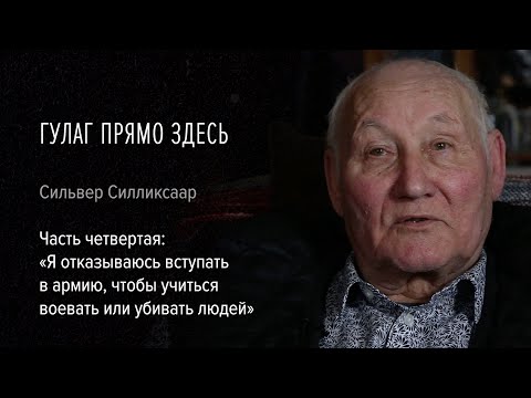 Видео: Гулаг прямо здесь. Сильвер Силликсаар. Ч. 4: «Я отказываюсь вступать в армию чтобы учиться воевать»