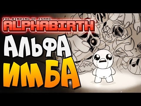 Видео: АЛЬФА ИМБА ► The Binding of Isaac: Afterbirth+ |86| AlphaBirth, Quarry mods