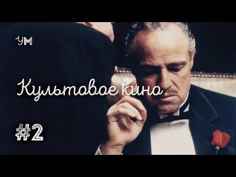 Видео: Угадай мелодию #2 (Культовое кино)