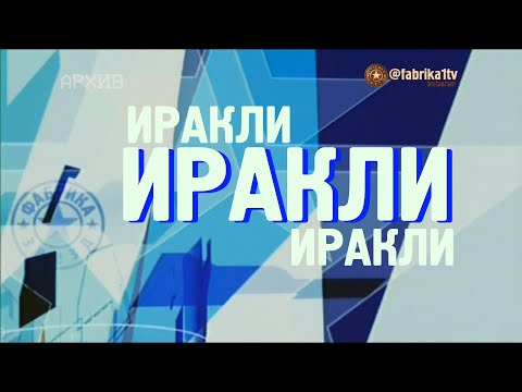 Видео: Фабрика звёзд | Иракли
