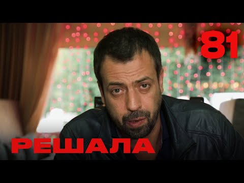 Видео: Решала | Сезон 4 | Выпуск 81
