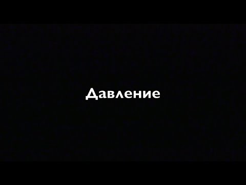 Видео: Физика 7 класс  Давление
