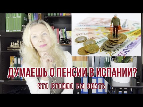 Видео: ДУМАЕТЕ О ПЕНСИИ В ИСПАНИИ? Случаи из работы адвоката.