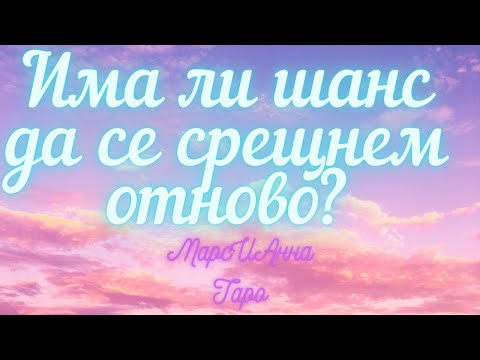 Видео: Има ли шанс да се срещнем отново?/ Таро гадание онлайн