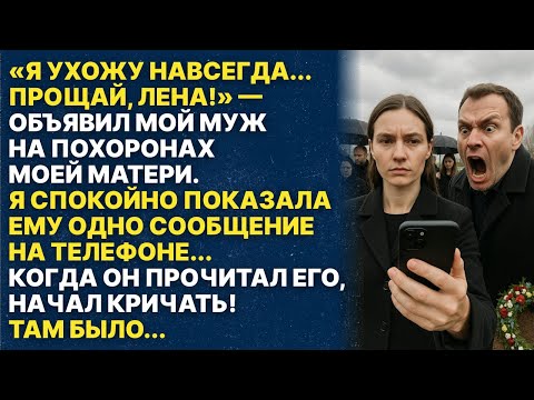 Видео: Муж Объявил, Что Бросает Меня Прямо На Похоронах Моей Матери. Но когда я показала ему...