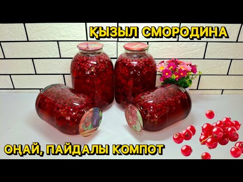 Видео: 5 минутта ҚЫЗЫЛ ҚАРАҚАТТАН пайдалы және оңай КОМПОТ жабу🍹2  рет суын ауыстырмайсыз❌️ #смородина 