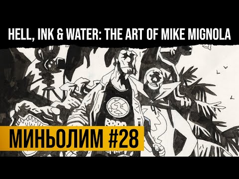 Видео: Миньолим #28: Hell Ink & Water. The Art of Mike Mignola