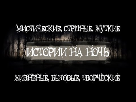 Видео: Чердачная чертовщина. Страшные. Мистические. Творческие  рассказы.