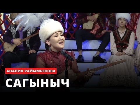 Видео: Сагыныч | Анапия Райымбекова (Токтосун Тыныбековду эскерүү)