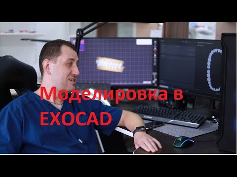 Видео: Моделировка зуба от А до Я в exocad 3 0