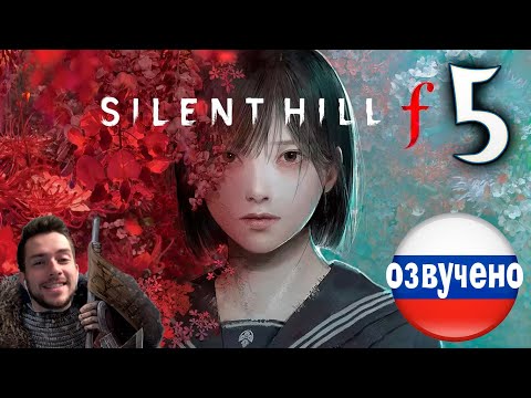 Видео: SILENT HILL f ПРОХОЖДЕНИЕ С РУССКОЙ ОЗВУЧКОЙ #5