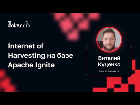 Видео: Виталий Куценко — Internet of Harvesting на базе Apache Ignite