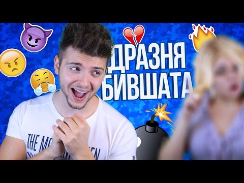 Видео: ВБЕСЯВАМ БИВШАТА!
