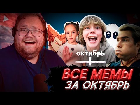 Видео: T2x2 СМОТРИТ: ВСЕ МЕМЫ ОКТЯБРЯ