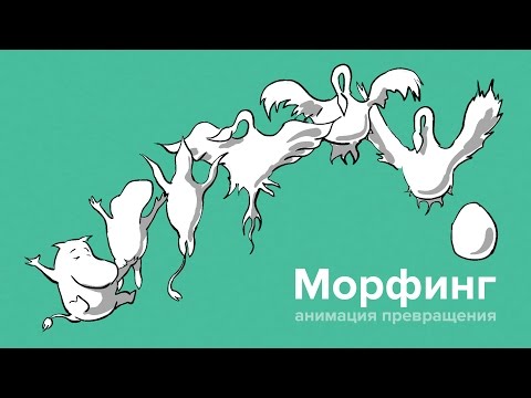 Видео: Как сделать мультик: Покадровая анимация — Морфинг (урок для продвинутых)