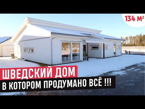 Видео: Одноэтажный шведский дом с оптимальной планировкой/Обзор дома