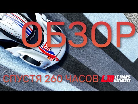 Видео: Обзор релизной версии Le Mans Ultimate