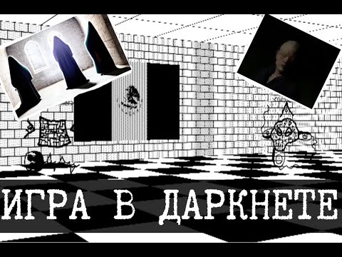 Видео: Дно интернета 19 (Игра из даркнета, Хакеры сновидений, лавкрафтианский Твиттер)