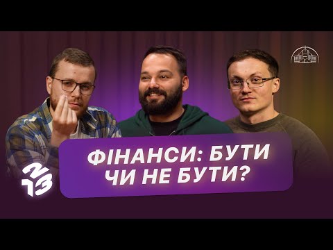 Видео: Подкаст 1 2 3 | Гроші — благословіння чи зло? / Десятина | Давид Савочка, Андрій Копилов, Слава Кеба