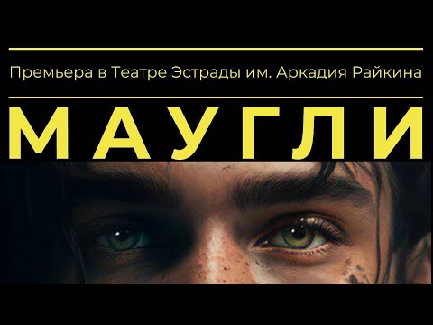 Видео: Мюзикл «МАУГЛИ» I ПРЕМЬЕРА (25-26 февраля)