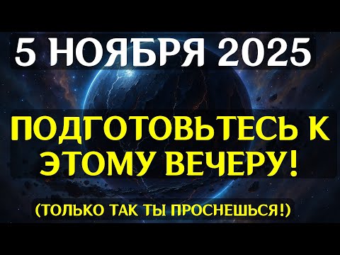 Видео: КАРМИЧЕСКИЙ УДАР! 5 НОЯБРЯ активирует древние коды судьбы  что ждет лично вас