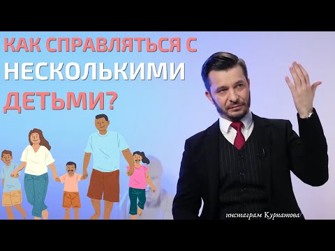 Видео: Как воспитывать более одного ребенка в семье? | Андрей Курпатов