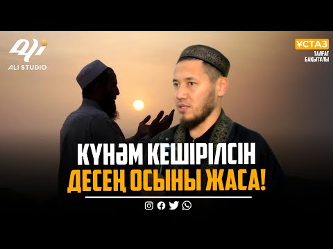 Видео: Күнәм кешірілсін десең осыны жаса! Ұстаз Талғат Бақытұлы / Көреалмайтын, күндейтіндер көрсін!
