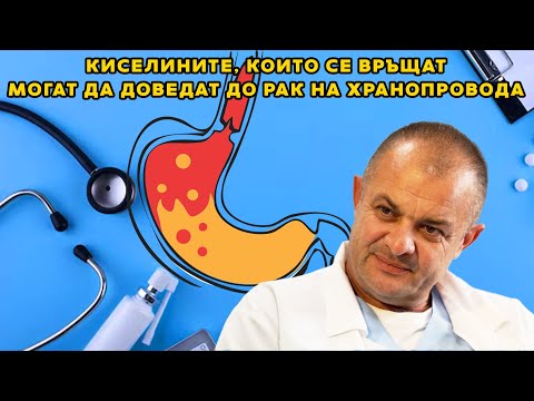 Видео: Д-р Николай Цонев: Киселините, които се връщат могат да доведат до рак на хранопровода