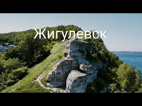 Видео: Жигулевск. Жигулевские горы. Могутова гора. прогулка по центру