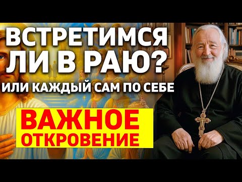 Видео: Встретимся ли мы с родными в раю? Или каждый будет сам по себе? Откровение священника об усопших