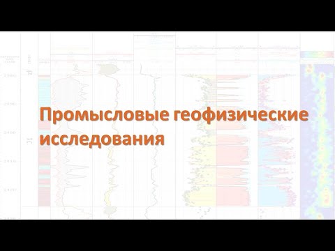 Видео: Методы ГИС для контроля за разработкой месторождений