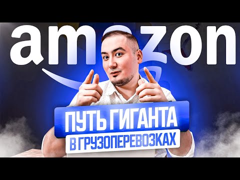 Видео: Тёмная сторона Amazon: что скрывается за успехом в логистике?