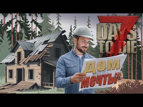 Видео: База мечты в 7 days to die