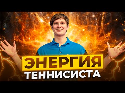 Видео: Откуда берется энергия для игры в теннис и как ею управлять. Энергообеспечение в настольном теннисе