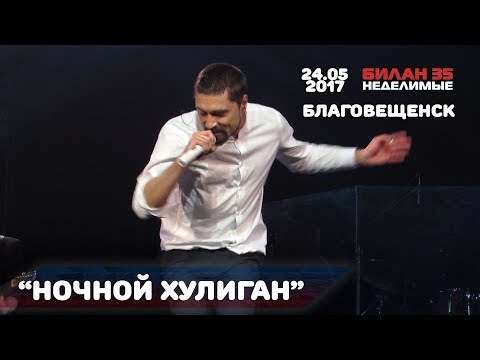Видео: Дима Билан - Ночной хулиган (Благовещенск, ОКЦ, 24.05.2017 г.)
