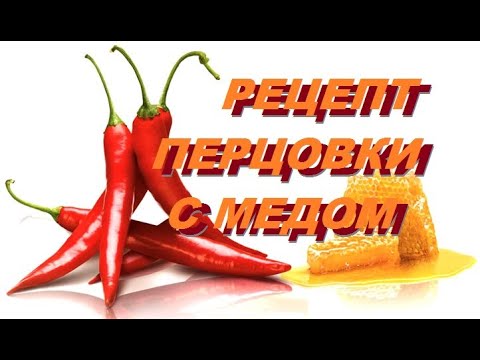 Видео: Рецепт Перцовой настойки с медом(классический).