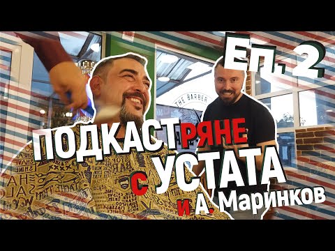 Видео: Еп.2- ПОДКАСТряне с УСТАТА