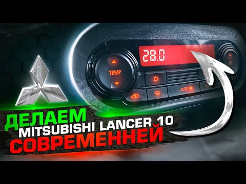 Видео: Стильный блок климата на Mitsubishi Лансер 10 от Outlander 3