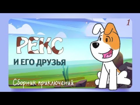 Видео: 🐶Удивительные Приключения Рекса и его друзей: Самые лучшие Аудиосказки для детей. Сборник №1