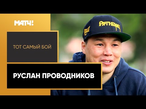 Видео: «Тот самый бой». Руслан Проводников. Специальный репортаж