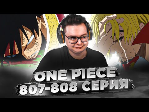 Видео: БЕЗ ТЕБЯ.. Я НЕ СТАНУ КОРОЛЁМ ПИРАТОВ! Ван-Пис 807-808 серия | Реакция на аниме