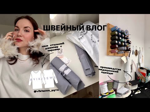 Видео: Швейный влог/ Шью стильный джемпер с перьями Vikisews «Рута»/Что не так на швейном производстве?