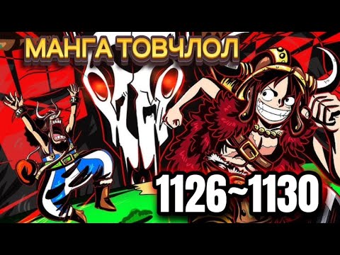 Видео: УАН-ПИЙС 1126-1130 Анги Манга уншицгаая! ELBAF- ARC